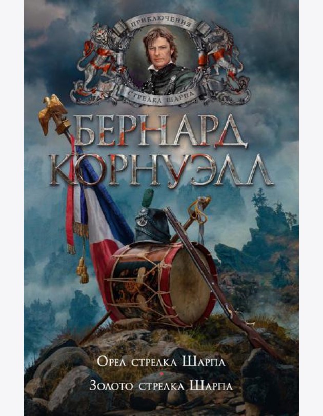 Орел стрелка Шарпа; Золото стрелка Шарпа: роман