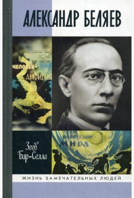 ЖЗЛ. Александр Беляев