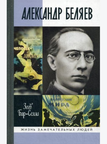 ЖЗЛ. Александр Беляев