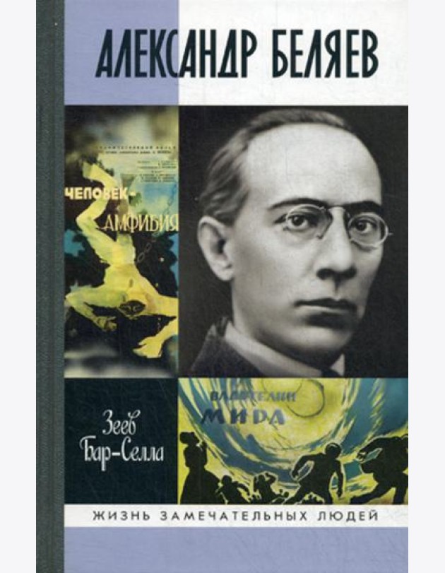 ЖЗЛ. Александр Беляев