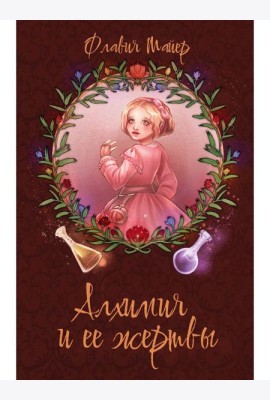Алхимия и ее жертвы