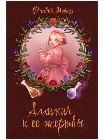 Алхимия и ее жертвы