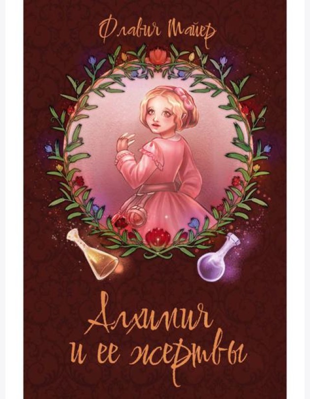 Алхимия и ее жертвы