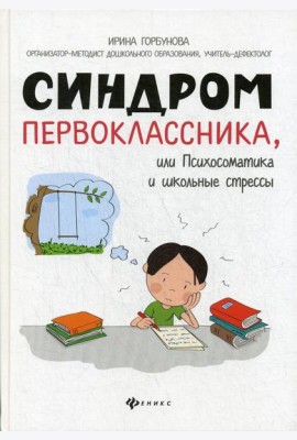 Синдром первоклассника, или Психосоматика и школьные стрессы