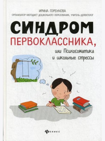 Синдром первоклассника, или Психосоматика и школьные стрессы