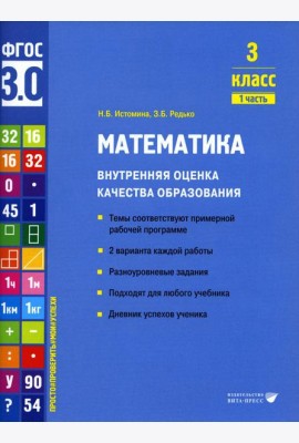 Математика. Внутренняя оценка качества образования. 3 кл.: Учебное пособие. В 2 ч. Ч. 1