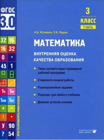 Математика. Внутренняя оценка качества образования. 3 кл.: Учебное пособие. В 2 ч. Ч. 1