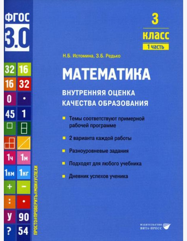 Математика. Внутренняя оценка качества образования. 3 кл.: Учебное пособие. В 2 ч. Ч. 1