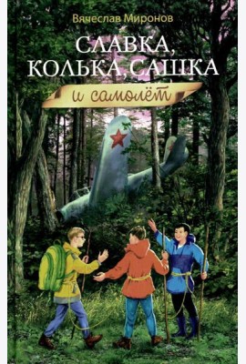 Славка, Колька, Сашка и самолет: повесть