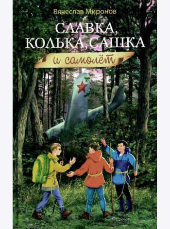 Славка, Колька, Сашка и самолет: повесть