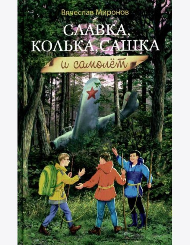 Славка, Колька, Сашка и самолет: повесть