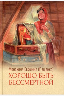 Хорошо быть бессмертной