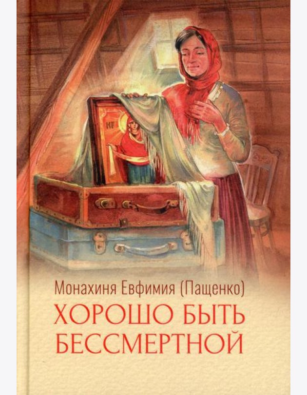 Хорошо быть бессмертной