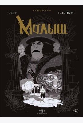 Огры-Боги: Малыш: графический роман