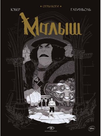 Огры-Боги: Малыш: графический роман