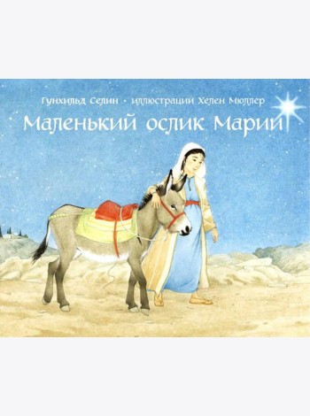 Маленький ослик Марии