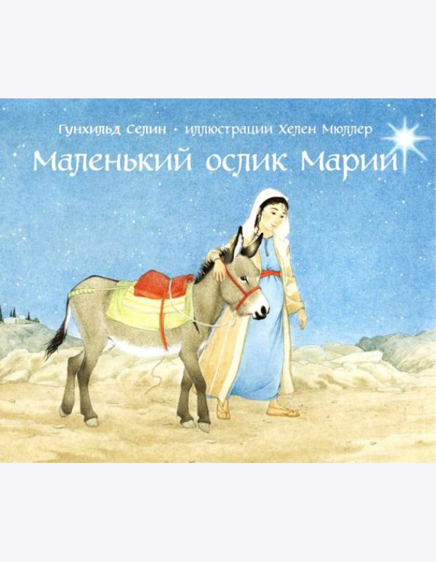 Маленький ослик Марии
