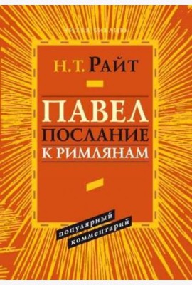Павел. Послание к Римлянам. Популярный комментарий