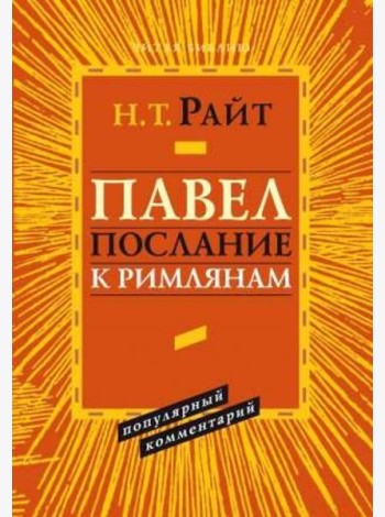 Павел. Послание к Римлянам. Популярный комментарий