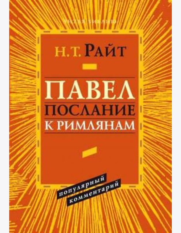 Павел. Послание к Римлянам. Популярный комментарий
