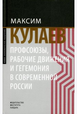 Профсоюзы, рабочие движения и гегемония в современной России