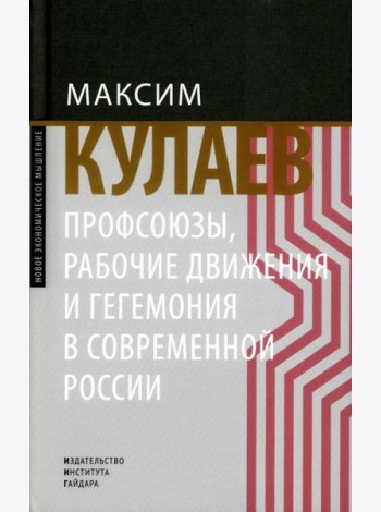 Профсоюзы, рабочие движения и гегемония в современной России
