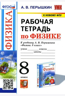 УМК. Рабочая тетрадь по физике. 8 кл. К учебнику А.В. Перышкина 
