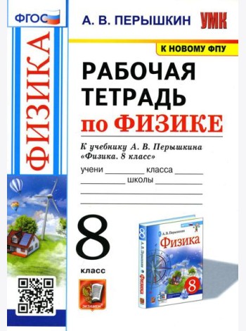 УМК. Рабочая тетрадь по физике. 8 кл. К учебнику А.В. Перышкина 