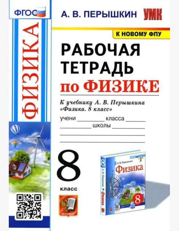 УМК. Рабочая тетрадь по физике. 8 кл. К учебнику А.В. Перышкина 