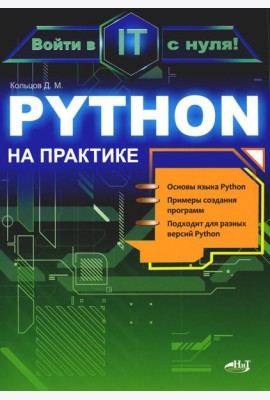 Python на практике. Войти в IT с нуля