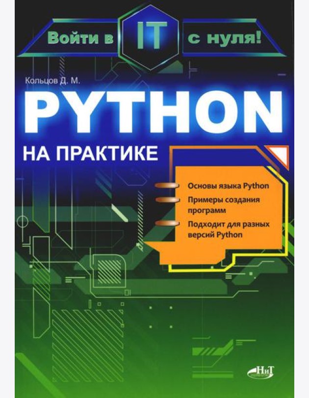 Python на практике. Войти в IT с нуля