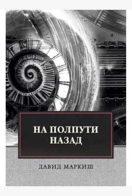 На полпути назад: сборник рассказов