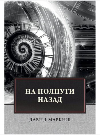 На полпути назад: сборник рассказов