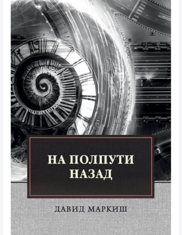 На полпути назад: сборник рассказов