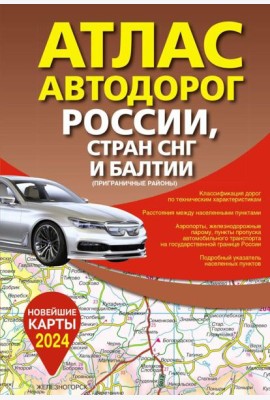 Атлас автодорог России, стран СНГ и Балтии (приграничные районы) (в новых границах)