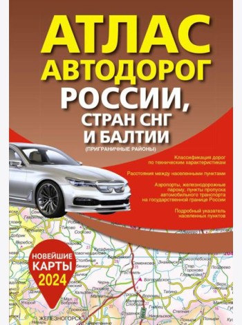 Атлас автодорог России, стран СНГ и Балтии (приграничные районы) (в новых границах)