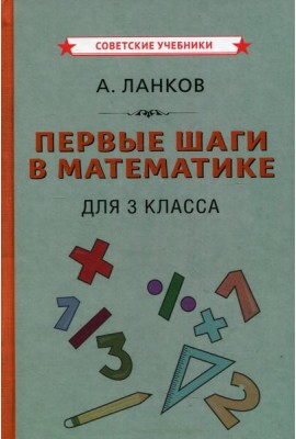Первые шаги в математике для 3 кл