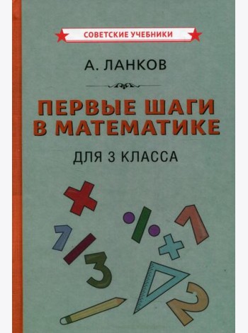 Первые шаги в математике для 3 кл