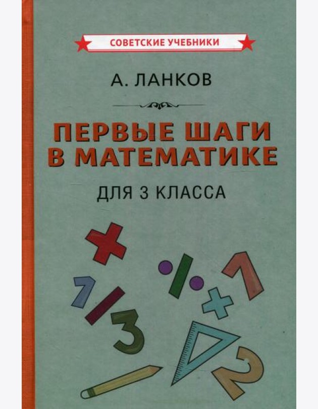 Первые шаги в математике для 3 кл