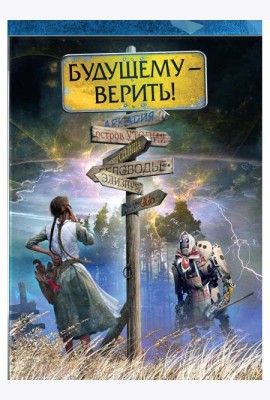 Будущему - верить