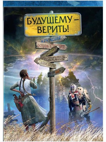 Будущему - верить