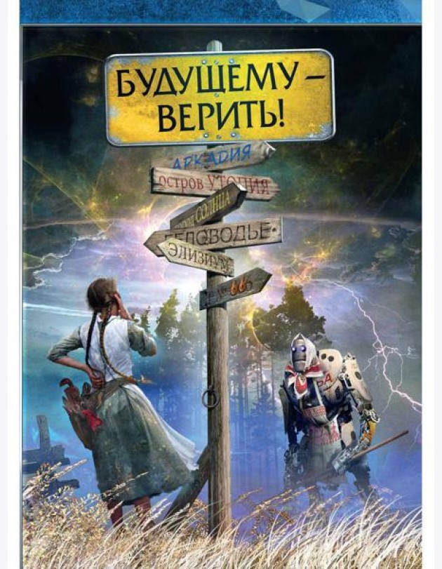 Будущему - верить