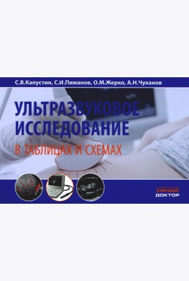 Ультразвуковое исследование в таблицах и схемах. 8-е изд
