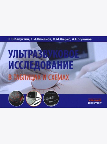 Ультразвуковое исследование в таблицах и схемах. 8-е изд