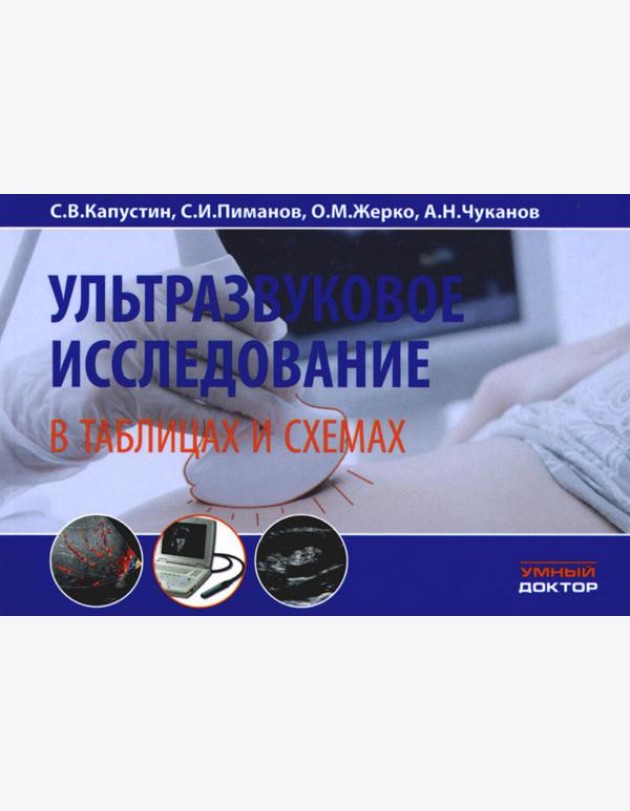 Ультразвуковое исследование в таблицах и схемах. 8-е изд