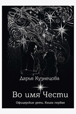 Во имя Чести