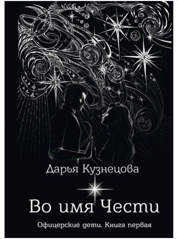 Во имя Чести