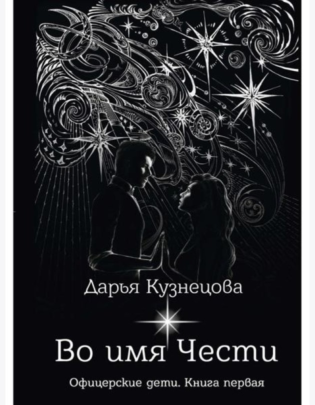 Во имя Чести