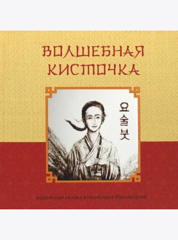 Волшебная кисточка. Корейская сказка в пересказе Ирины Цхай