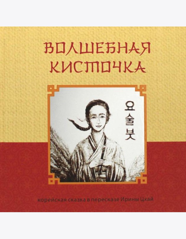 Волшебная кисточка. Корейская сказка в пересказе Ирины Цхай